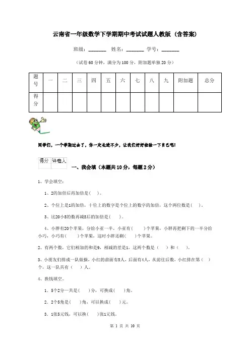云南省一年级数学下学期期中考试试题人教版 (含答案)