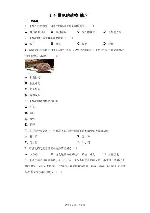 常见的动物 练习-2021—2022学年浙教版七年级上学期科学(word,含解析)