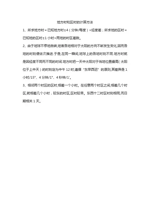 地方时和区时的计算方法