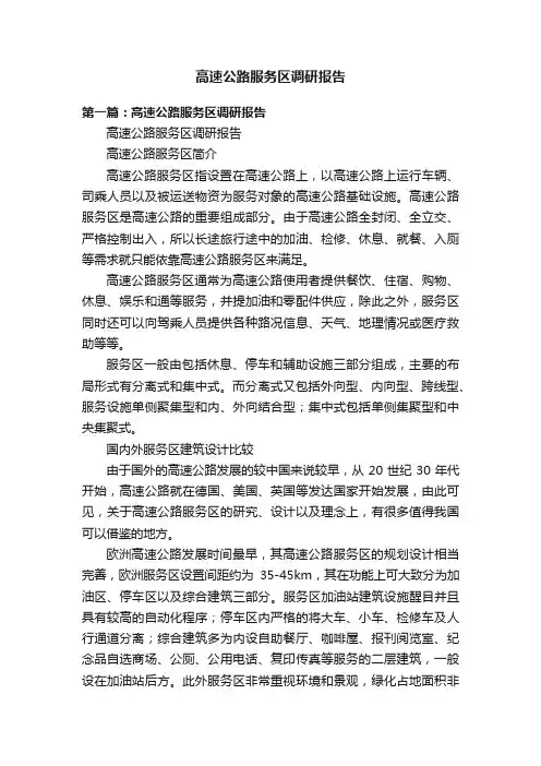 高速公路服务区调研报告