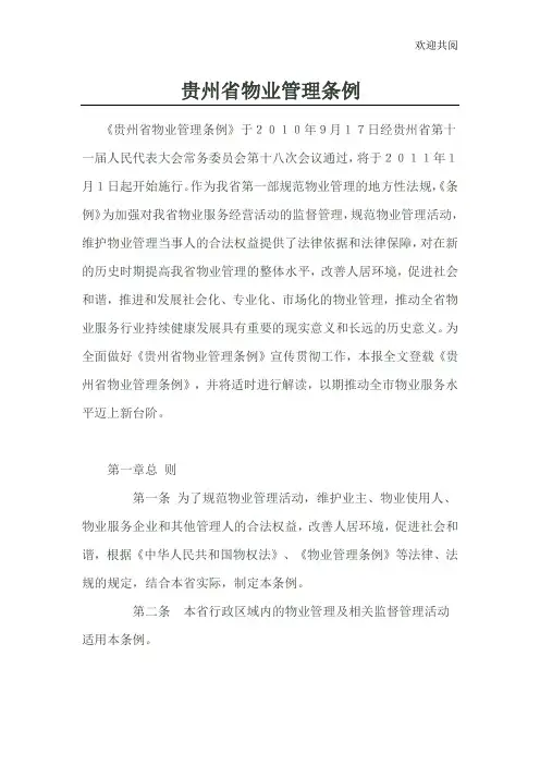 贵州省物业管理条例(最新版)