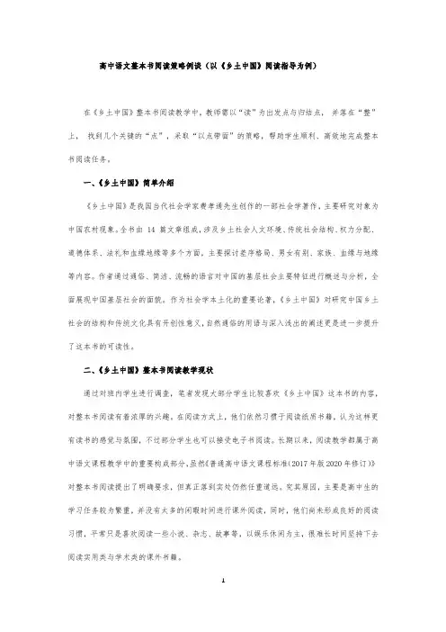 高中语文整本书阅读策略例谈(以《乡土中国》阅读指导为例)
