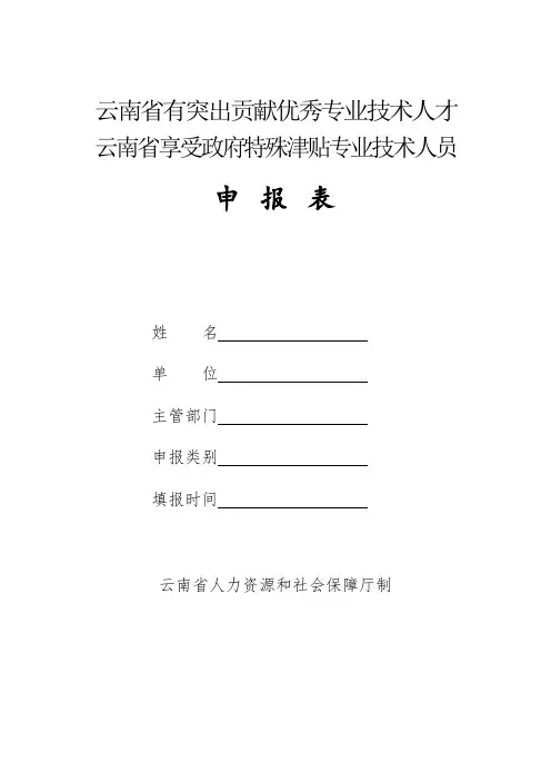 云南省有突贡献优秀专业技术人才