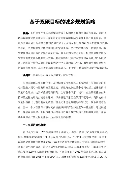 基于双碳目标的城乡规划策略