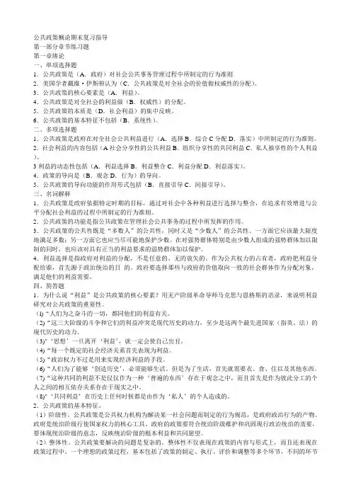 2016春中央电大公共政策概论期末复习指导