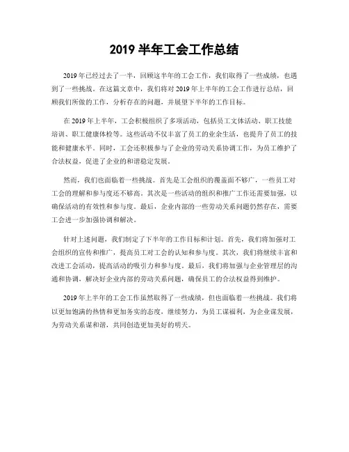 2019半年工会工作总结