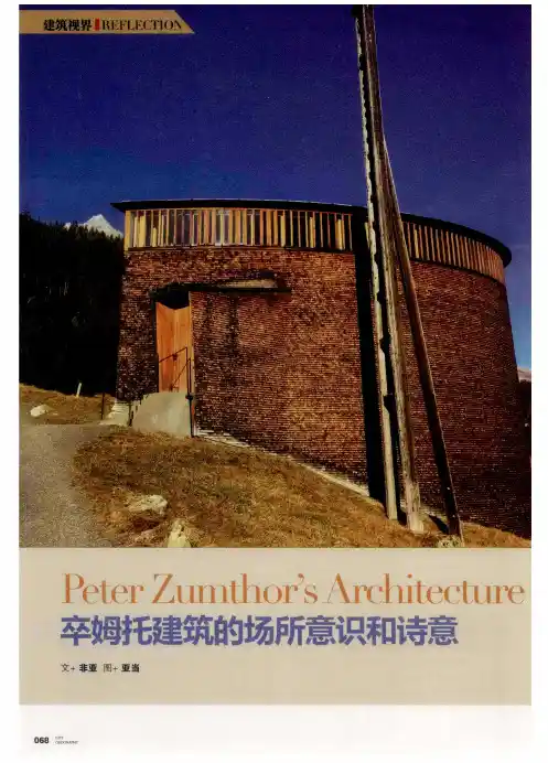 卒姆托建筑的场所意识和诗意