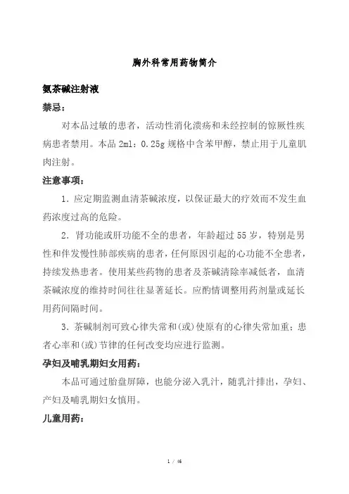 胸外科常用药物