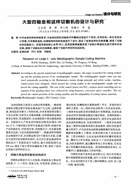 大型四轴金相试样切割机的设计与研究
