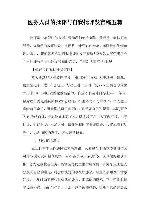 医务人员的批评与自我批评发言稿五篇
