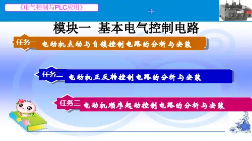 电气控制与PLC基本控制电路