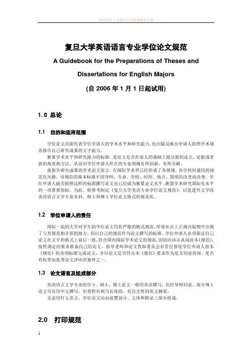 复旦大学英语语言专业学位论文规范格式