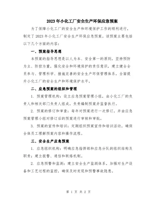 2023年小化工厂安全生产环保应急预案