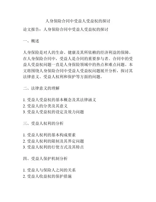 人身保险合同中受益人受益权的探讨