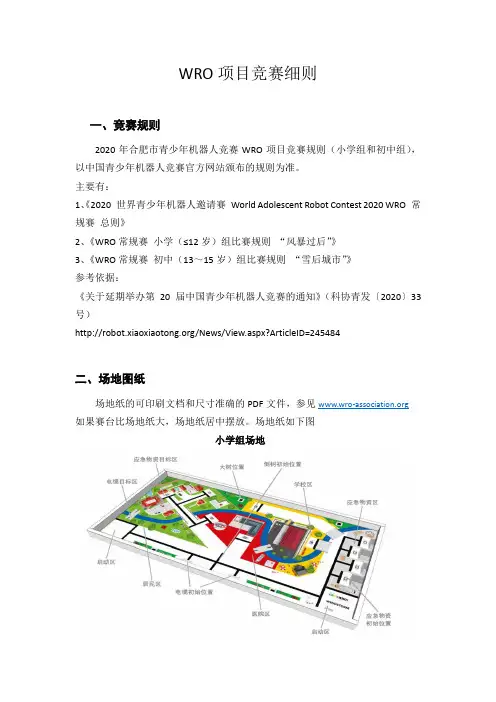 WRO项目竞赛细则