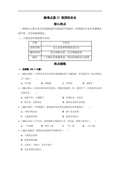 备战2023年地理新中考二轮复习热点透析 疑难点拨25 我国的农业(解析版)