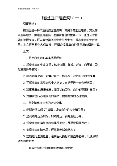 脑出血护理查房(一)2024