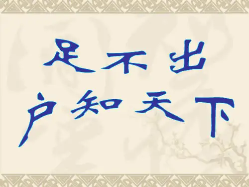 语文：2.8《足不出户知天下》课件(粤教版必修3)