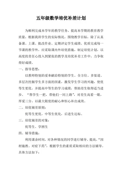 五年级数学培优补差计划