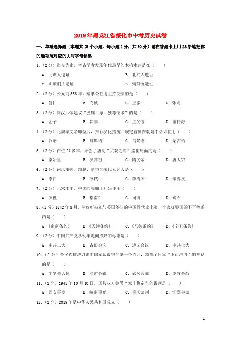 黑龙江省绥化市2019年中考历史真题试题(含解析)