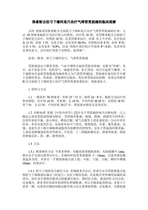 推拿配合肋弓下缘阿是穴治疗气滞型胃脘痛的临床观察
