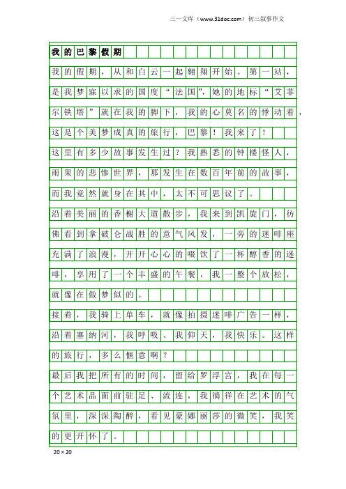 初三叙事作文：我的巴黎假期