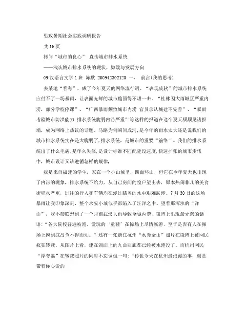 浅谈城市排水系统的现状、弊端与发展方向调研报告