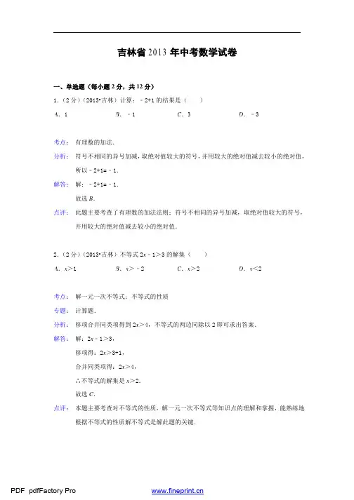 2013吉林省中考数学试题及答案