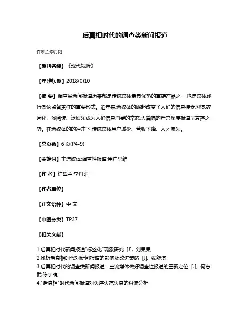 后真相时代的调查类新闻报道