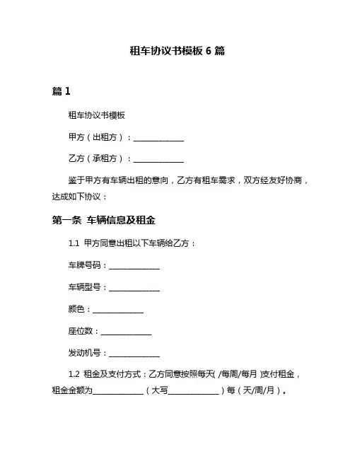 租车协议书模板6篇