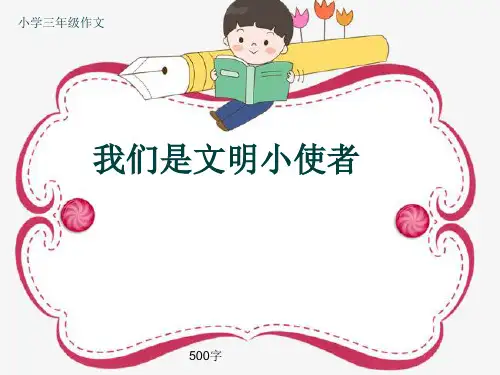 小学三年级作文《我们是文明小使者》500字(共7页PPT)