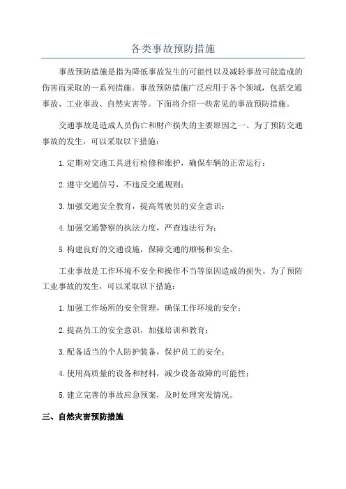 各类事故预防措施