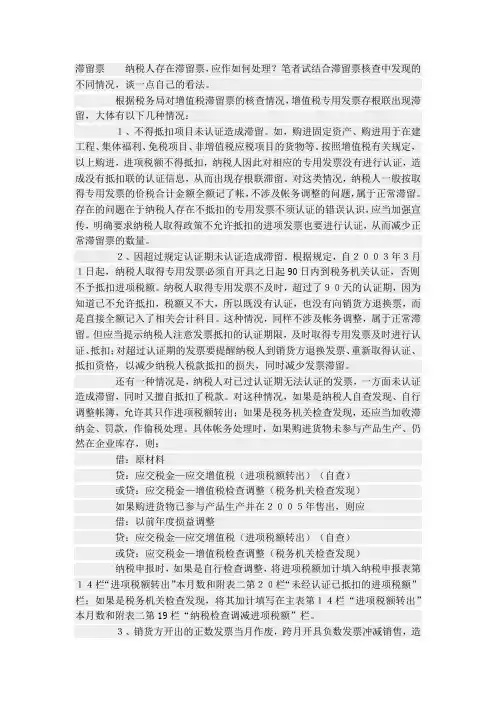 滞留票处理