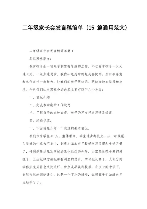 二年级家长会发言稿简单(15篇通用范文)