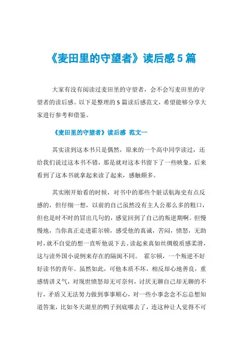《麦田里的守望者》读后感5篇