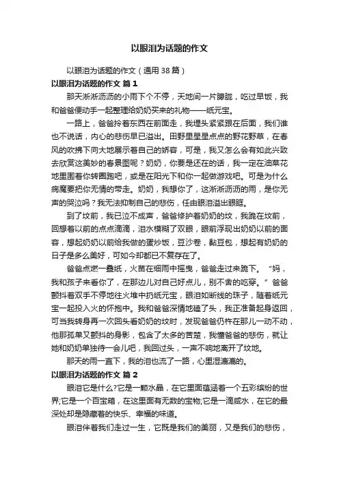 以眼泪为话题的作文（通用38篇）