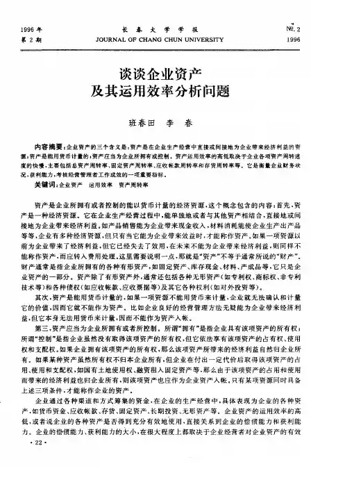 谈谈企业资产及其运用效率分析问题