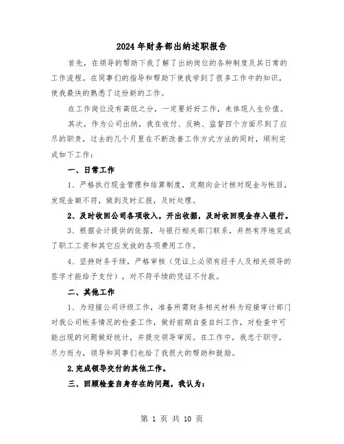 2024年财务部出纳述职报告(3篇)