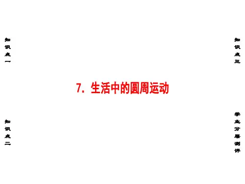 高中物理 第5章 曲线运动 7 生活中的圆周运动课件 新