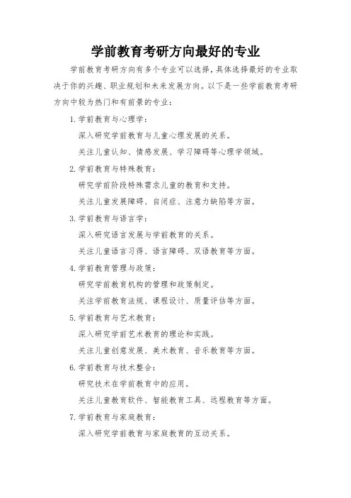 学前教育考研方向最好的专业