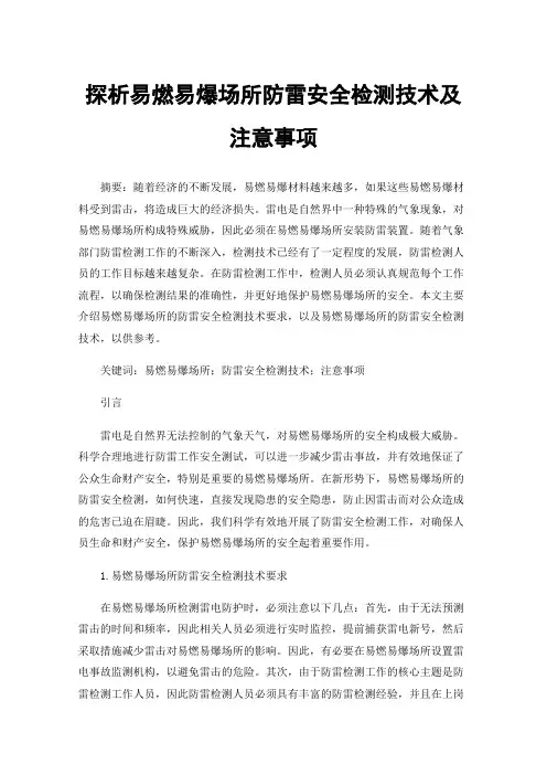 探析易燃易爆场所防雷安全检测技术及注意事项