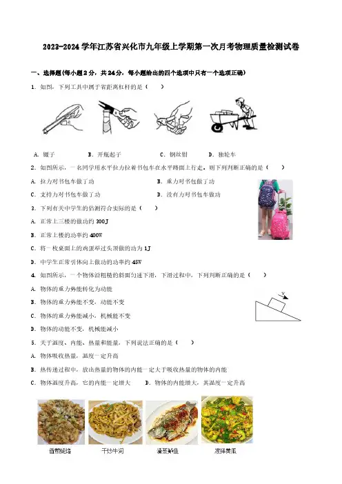2023-2024学年江苏省兴化市九年级上学期第一次月考物理质量检测试卷(含答案)