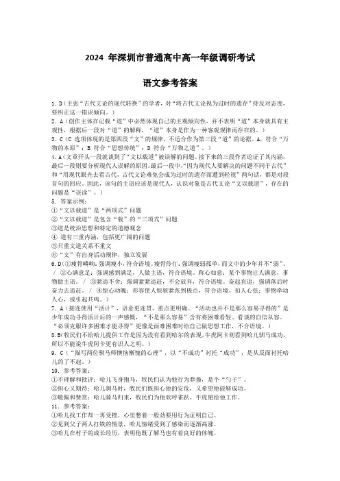 广东省深圳市2023-2024学年高一下学期期末调研考试+语文答案