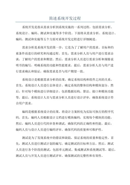 简述系统开发过程