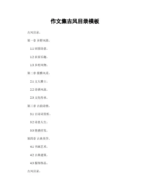 作文集古风目录模板