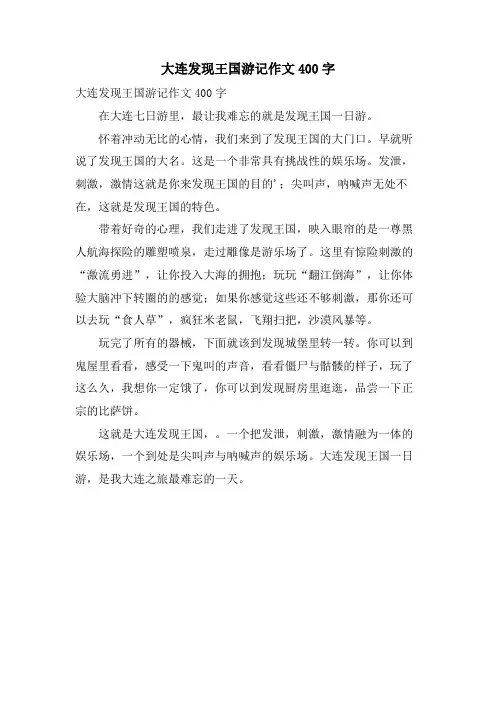 大连发现王国游记作文400字.doc
