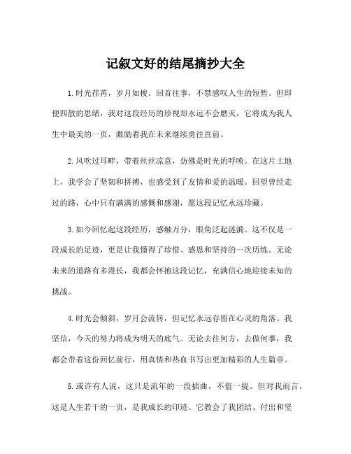 记叙文好的结尾摘抄大全