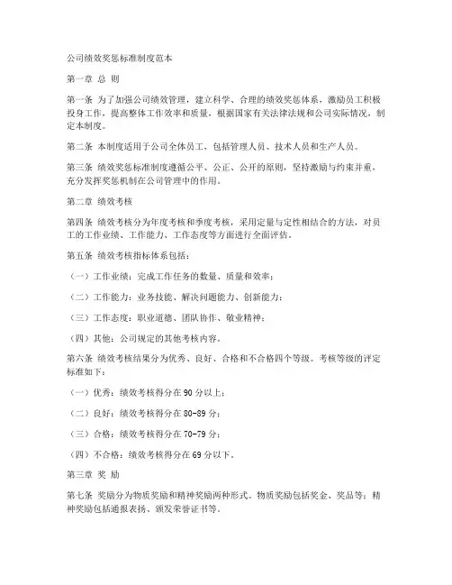公司绩效奖惩标准制度范本