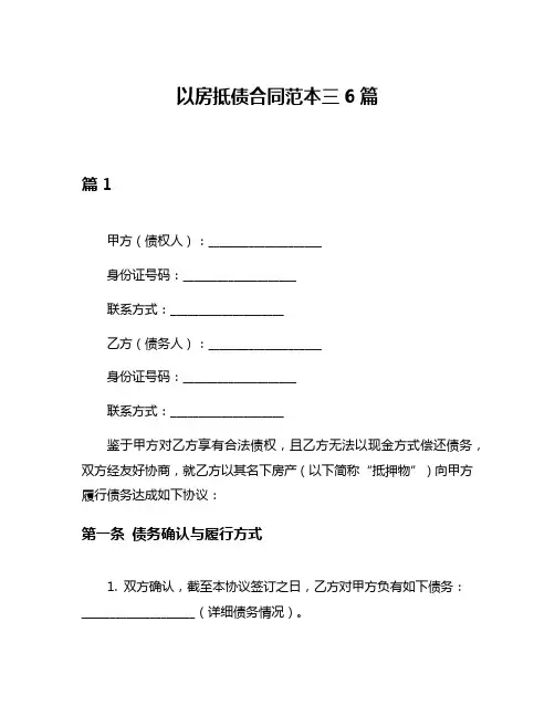 以房抵债合同范本三6篇