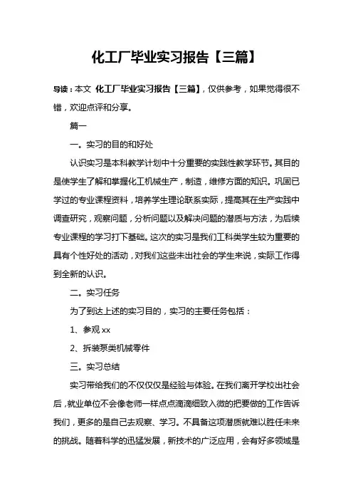 化工厂毕业实习报告【三篇】